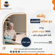 رشته دوساله اقتصاد (آکادمی آنلاین افغانستان) WhatsApp Channel