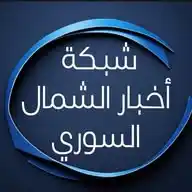 شبكة أخبار الشمال السوري WhatsApp Channel