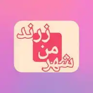 شهر من زرند WhatsApp Channel