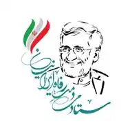 ستاد مردمی رفاه ایرانیان دکتر سعید جلیلی WhatsApp Channel
