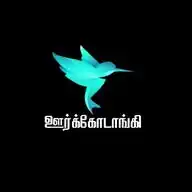 ஊர்க்கோடாங்கி WhatsApp Channel
