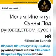 16 Ислам - Институт Сунны Под руководством шейха Хейсама Сархана اللغة الروسية русский язык WhatsApp Channel