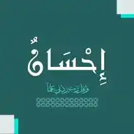 إِحْسَانٌ WhatsApp Channel