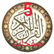 خمس صفحات من القرآن عند الفجر WhatsApp Channel