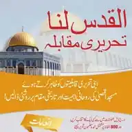 القدس لنا تحریری مقابلہ WhatsApp Channel