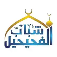 المجموعة الدعوية لشباب الفحيحيل WhatsApp Channel