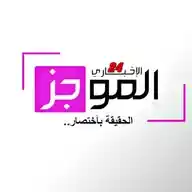 الموجز الإخـــباري 24 ™ WhatsApp Channel