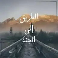 الطريق إلى الجنة WhatsApp Channel