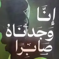 إنا وجدناه صابرا💚 WhatsApp Channel