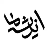 اندیشه ما WhatsApp Channel