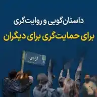داستان‌گویی و روایت‌گری برای حمایت از دیگری WhatsApp Channel