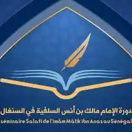 دورة الإمام مالك بن أنس السلفية في السنغال | séminaire de l'imâm Mâlik ibn Anas au Sénégal WhatsApp Channel