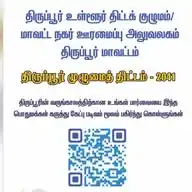 DTCP - Tiruppur WhatsApp Channel