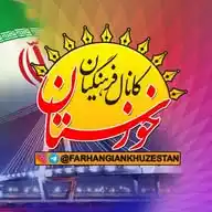 فرهنگیان خوزستان WhatsApp Channel