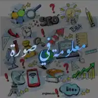 غرائب مـ؏ـــلومـه في  صورة 🤎 WhatsApp Channel