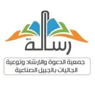جمعية الدعوة والإرشاد وتوعية الجاليات بالجبيل الصناعية " رسالة " WhatsApp Channel