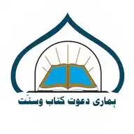 Hamari Dawat Kitabo Sunnat WhatsApp Channel