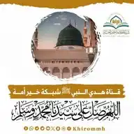 هدي النبي ﷺ شبكة خير أمة WhatsApp Channel