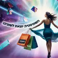 השופיסטית יוצאת לשופינג 🛍 WhatsApp Channel