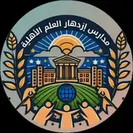 قناة ازدهار العلم الاهليه للدروس للتبليغات WhatsApp Channel