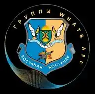 Костанай Группы WhatsApp Channel
