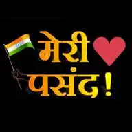 मेरी पसंद !! WhatsApp Channel