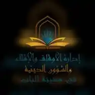 مديرية الأوقاف والإفتاء والشؤون الدينية في مدينة الباب  WhatsApp Channel