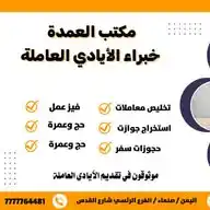 مكتب العمدة للسفريات والسياحة وخدمات الايادي العاملة WhatsApp Channel