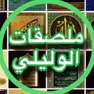 ملصقات الوليلي WhatsApp Channel