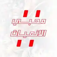 منصة الأوتاكو الأولى WhatsApp Channel