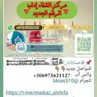 مركز الشفاء للحجامة الوقائية والعلاجية WhatsApp Channel