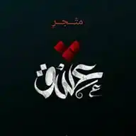 متجر عشق اون لاين WhatsApp Channel