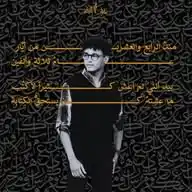 نقشُ القلَم | مُحمد عاطِف WhatsApp Channel