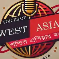 পশ্চিম এশিয়ার কণ্ঠ WhatsApp Channel