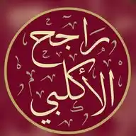 راجح الأكلبي ( فوائد متنوعة ) WhatsApp Channel