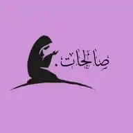 صَالِحاتٌ. WhatsApp Channel