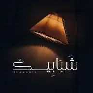 شَبَابِيـــكُ | 🍉 WhatsApp Channel