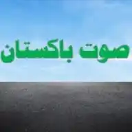 صوت باكستان WhatsApp Channel