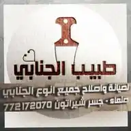 طبيب ألجنابي لصيانه وأصلاح جميع أنواع ألجنابي WhatsApp Channel