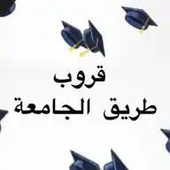 طريق الجامعات WhatsApp Channel