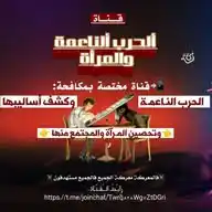 الحرب الناعمة WhatsApp Channel