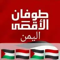 المركز_الإعلامي_لطوفان الأقصئ_اليمن WhatsApp Channel