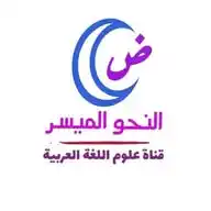 النحو الميسر WhatsApp Channel