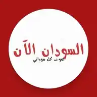 السودان الان - اخبار WhatsApp Channel