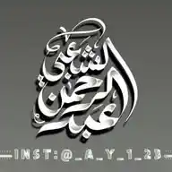 الثقه المتجر الشعبي /لبيع حسابات العاب وشحنهم WhatsApp Channel