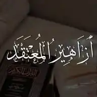 𑁍| أزاهيرُ المُعْتَقَد WhatsApp Channel