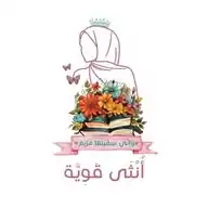 بطاقات أنثى قوية👑💎🌸 WhatsApp Channel