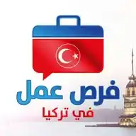 فرص عمل في تركيا WhatsApp Channel