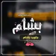 ❣️جـــاويد بشـــام❣️ WhatsApp Channel