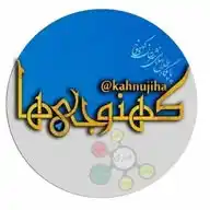 کانال خبری کهنوجیها WhatsApp Channel